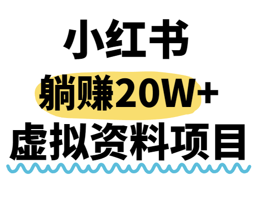 小红书操作虚拟资料,搬运工模式躺挣20W+,互联网的低成本路子!