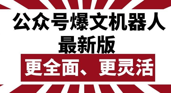 公众号流量主爆文机器人最新版,批量创作发布,功能更全面更灵活