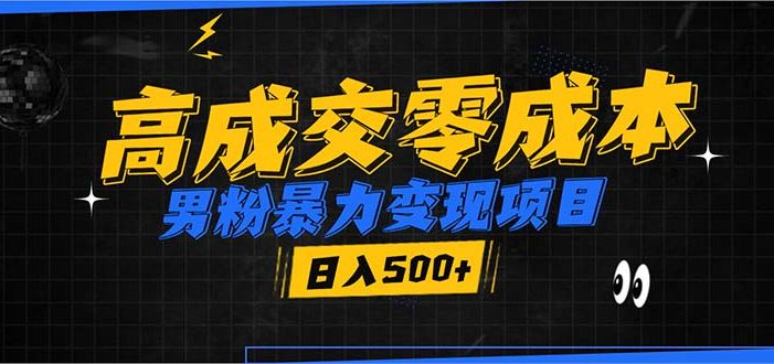男粉暴力变现项目,高成交0成本,谁发谁火,加爆微信,日入500+