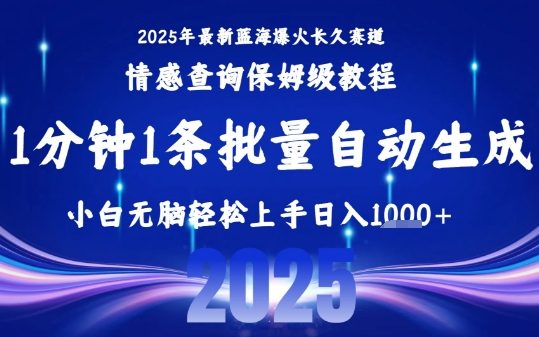 2025最新爆火赛道保姆级教程,全程一键批量制作,小白轻松无脑上手,日入1k+