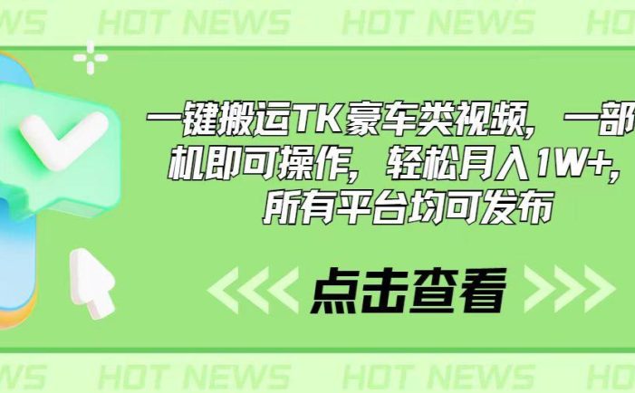 一键搬运TK豪车类视频,一部手机即可操作,轻松月入1W+,所有平台均可发布