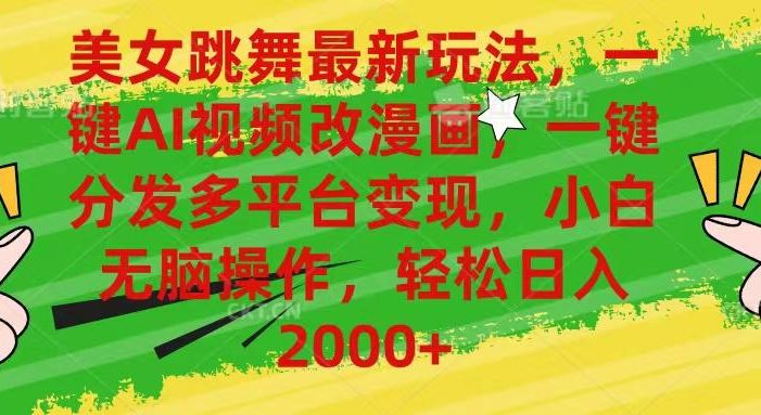 美女跳舞最新玩法,AI一键改漫画,一键分发多平台变现,小白无脑操作,…