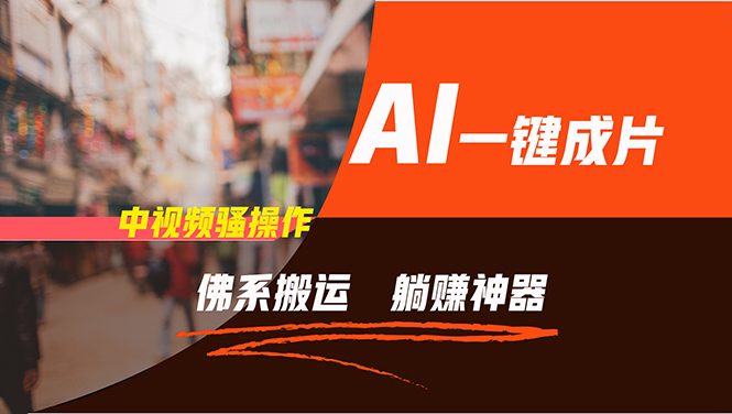 通过AI逆袭,每天佛系搬运,5分钟1条多平台矩阵,让你躺赚的神器,新手…