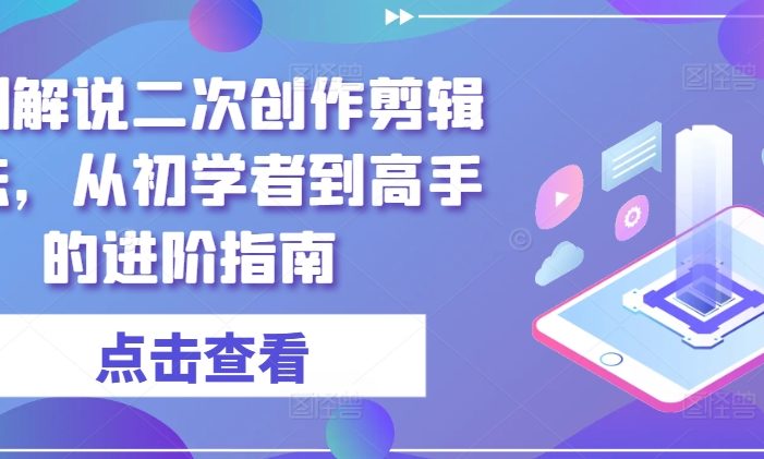短剧解说二次创作剪辑方法,从初学者到高手的进阶指南