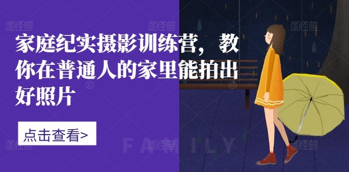 家庭纪实摄影训练营,教你在普通人的家里能拍出好照片