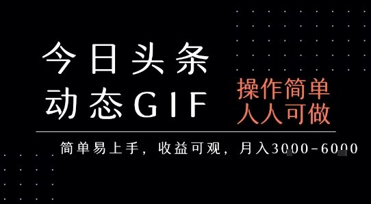 今日头条发布动态表情包,简单易上手,人人可做,月收益3-6k