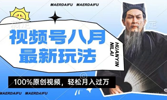 利用人物传记视频,赚视频号分成计划收益,操作简单,轻松月入过W【揭秘】