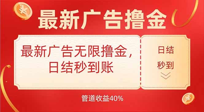 最新广告无限撸金,日结秒到,管道40%