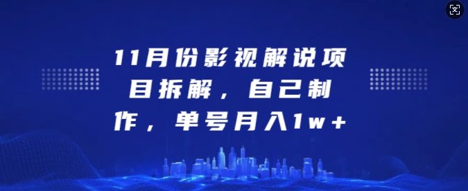 11月份影视解说项目拆解,自己制作,单号月入1w+【揭秘】