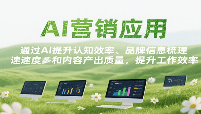 AI营销应用,提升认知效率、品牌信息梳理速度和内容产出质量,提升工作效率