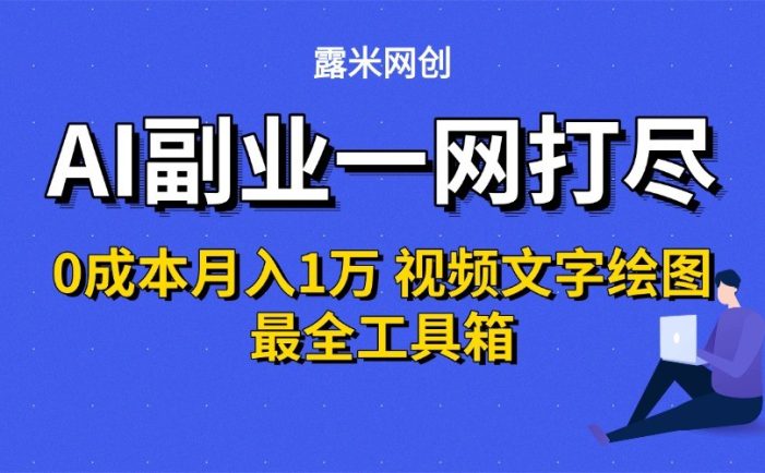 AI副业一网打尽0投入月入1万+视频文字绘图最全工具箱