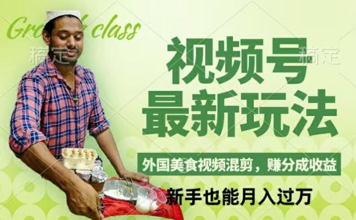 视频号新玩法,外国美食视频混剪,撸分成计划收益,视频制作简单,轻松月入过万【揭秘】