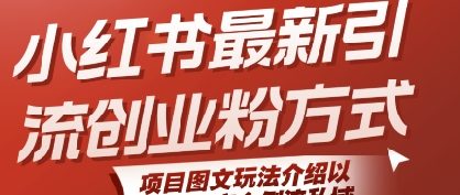 小红书最新引流创业粉方式,项目图文玩法介绍以及如何安全倒流私域