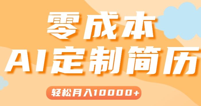 手把手教你利用AI轻松制作简历模板,0成本0门槛,轻松月入1w+!(保姆级教程)