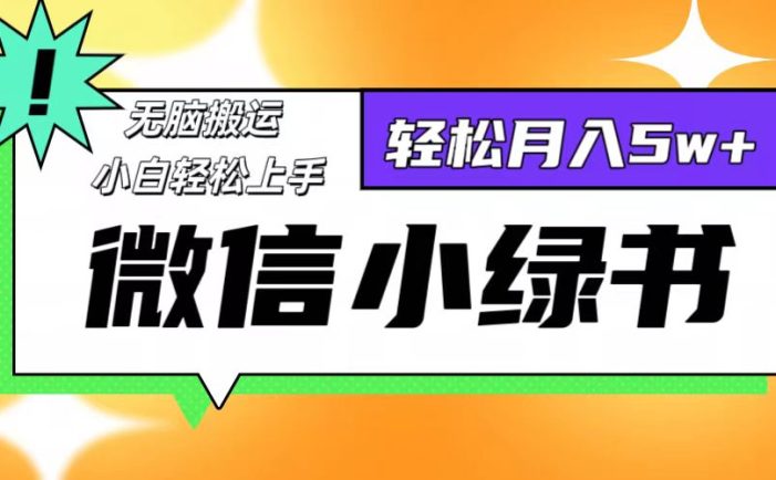 微信小绿书项目，一部手机，每天操作十分钟，，日入1000+