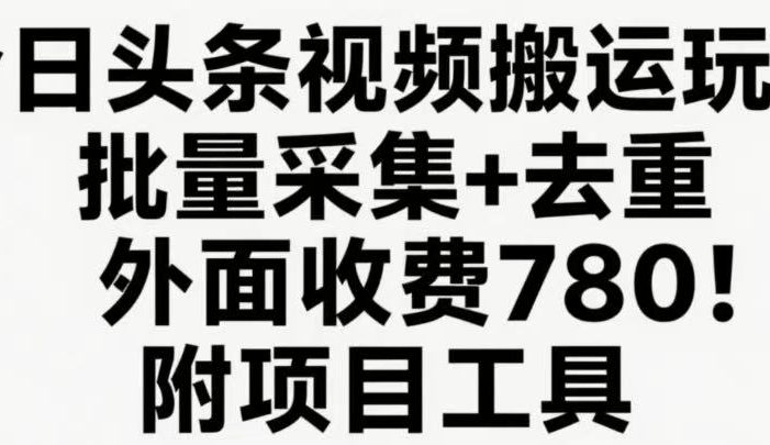今日头条视频搬运玩法,软件一键去重,轻松日入500+附项目工具