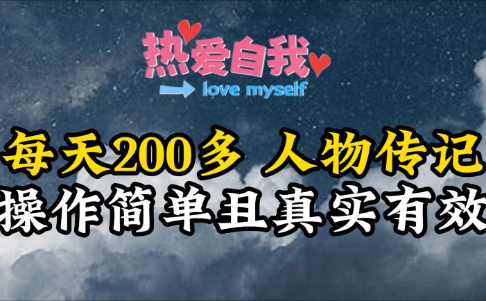 (9358期)人物传记,每天200多,虽然不多但贵在真实,亲自做的项目