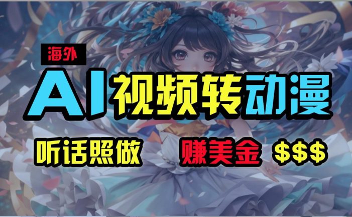 海外性感美女跳舞,AI一键生成,野路子玩法,无脑搬运,听话照做,月入2w+