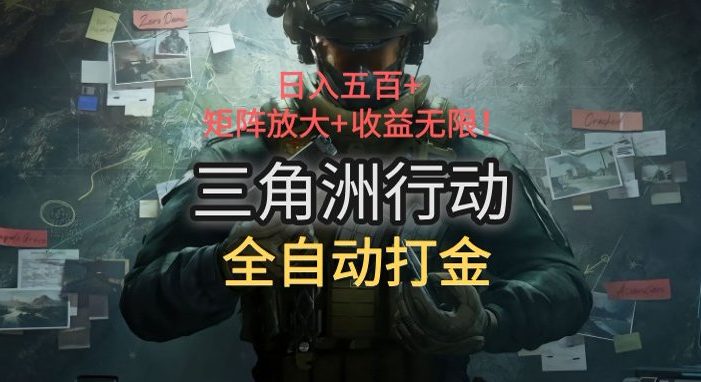 三角洲行动全自动打金搬砖:日入五百,矩阵放大+收益无限