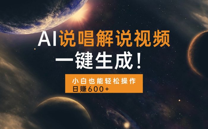AI说唱解说视频,一键生成,小白也能轻松操作日赚600+