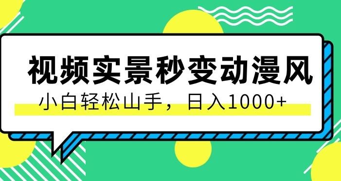 用软件把实景制作漫画视频,简单操作带来高分成计划,日入1000+【视频+软件】